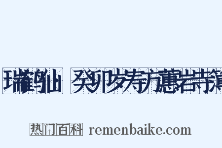瑞鹤仙·癸卯岁寿方蕙岩寺簿是什么意思的图片